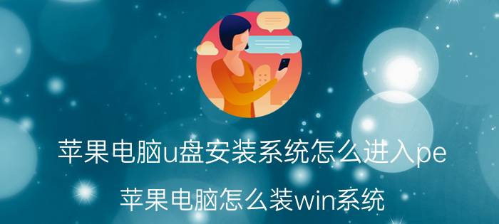 苹果电脑u盘安装系统怎么进入pe 苹果电脑怎么装win系统?我用PE可以吗？